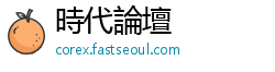 時代論壇