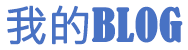 時代論壇