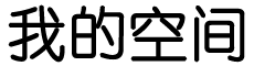 時代論壇